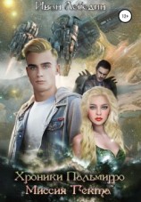 читать Хроники Пальмирро. Миссия «Гекта»