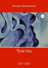 читать Чувства
