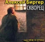 читать Скворец