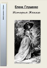 читать История Жанны