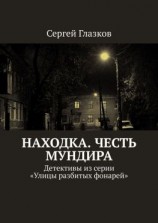 читать Честь мундира. Ночной экспресс. Кинодетективы из сериала «Улицы разбитых фонарей»