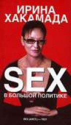 читать Sex в большой политике