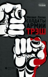 читать Солдаты армии Трэш