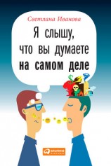 читать Я слышу, что вы думаете на самом деле