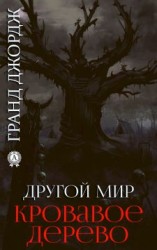 читать Кровавое дерево