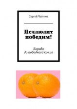 читать Целлюлит победим! Борьба до победного конца