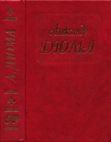 читать Дюма. Том 59. Исповедь маркизы