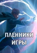читать Пленники Игры