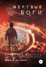 читать Мертвые боги. Книга 3