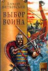 читать Выбор воина