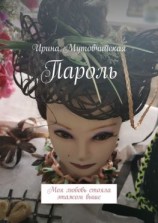 читать Пароль. Моя любовь стояла этажом выше