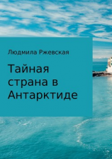 читать Тайная страна в Антарктиде