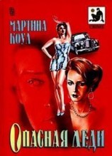 читать Опасная леди