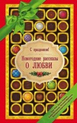 читать С праздником! Новогодние рассказы о любви (сборник)