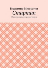 читать Стартап. Общие принципы построения бизнеса
