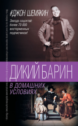 читать Дикий барин в домашних условиях (сборник)