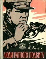 читать Люди ратного подвига