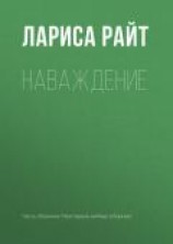 читать Наваждение: Райт Лариса