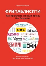 читать Фрипаблисити. Как прокачать личный бренд без бюджета