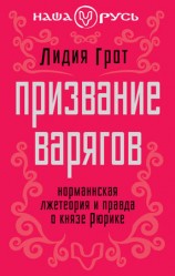 читать Призвание варягов. Норманнская лжетеория и правда о князе Рюрике