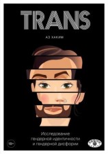 читать TRANS. Исследование гендерной идентичности и гендерной дисфории