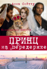 читать Принц на передержке