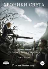 читать Хроники Света. Долина людей. На пороге большой войны. Часть вторая