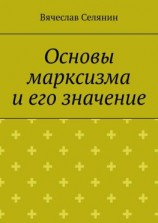 читать Основы марксизма и его значение