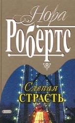 читать Слепая страсть