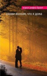 читать Скажи волкам, что я дома