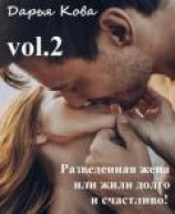 читать Разведенная жена или, Жили долго и счастливо! vol.2