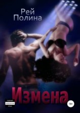 читать Измена