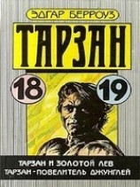 читать Тарзан и золотой лев