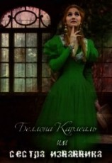 читать Беллона Карлеаль, или сестра изгнанника
