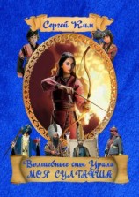 читать Волшебные сны Урала. Моя султанша