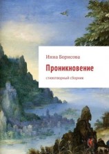 читать Проникновение. Стихотворный сборник