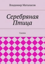 читать Серебряная Птица