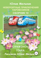 читать Невероятные приключения паровозиков. Сборник 10