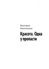 читать Красота. Одна у пропасти