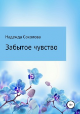читать Забытое чувство