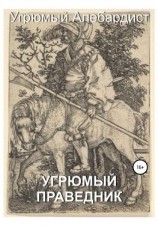 читать Угрюмый праведник