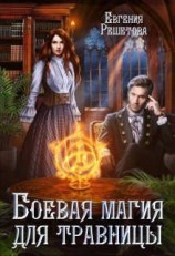 читать Боевая магия для травницы