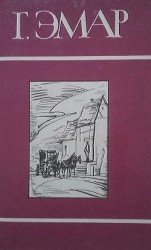 читать Том 21. Приключения Мишеля Гартмана. Часть I
