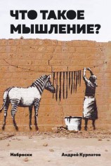читать Что такое мышление? Наброски