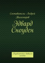 читать Эдвард Сноуден. Разоблачения бывшего агента
