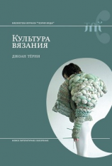 читать Культура вязания