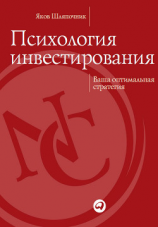 читать Психология инвестирования. Ваша оптимальная стратегия