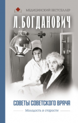 читать Советы советского врача. Молодость в старости