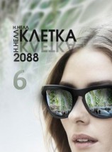 читать Клетка 2088. Книга 6