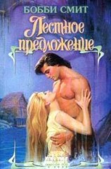 читать Лестное предложение